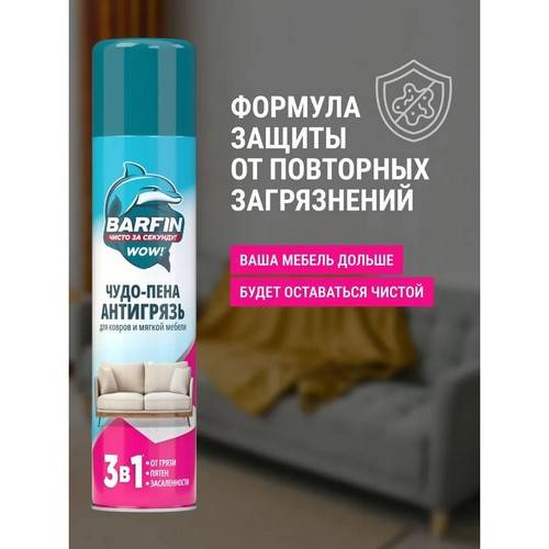 Средство чистящее BARFIN Чудо-пена Антигрязь для ковров и мягкой мебели, 300 мл #5
