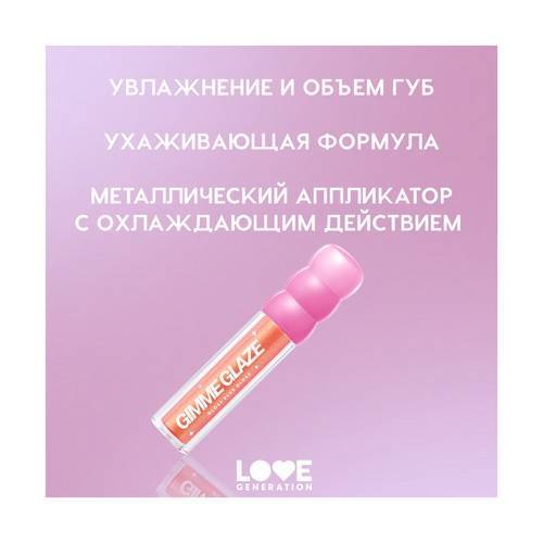 Блеск для губ LOVE GENERATION Gimme Glaze, тон 02 #4