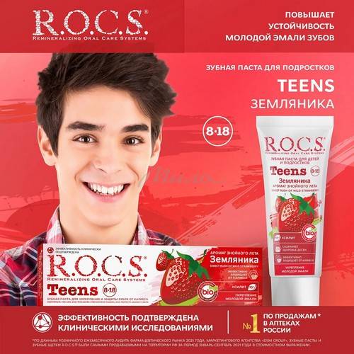 Паста зубная R.O.C.S. Teens Аромат знойного лета Земляника, 74 г #2