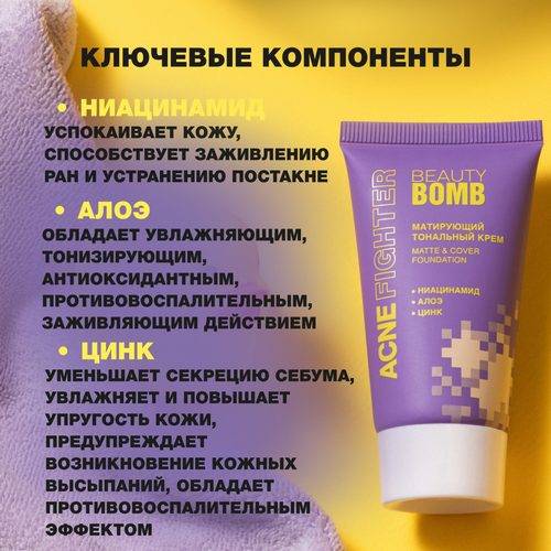 Крем тональный BEAUTY BOMB Acne Fighter Matte & Cover foundation, тон 02 #8