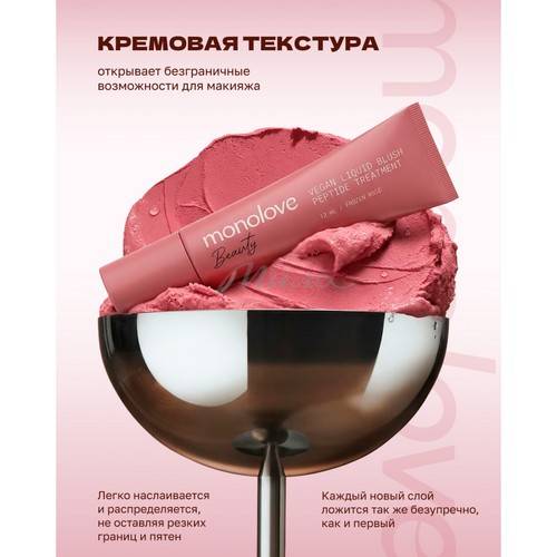 Румяна жидкие с пептидами MONOLOVE Beauty Vegan Peptide Treatment, тон Frozen Rose, 12 мл #3