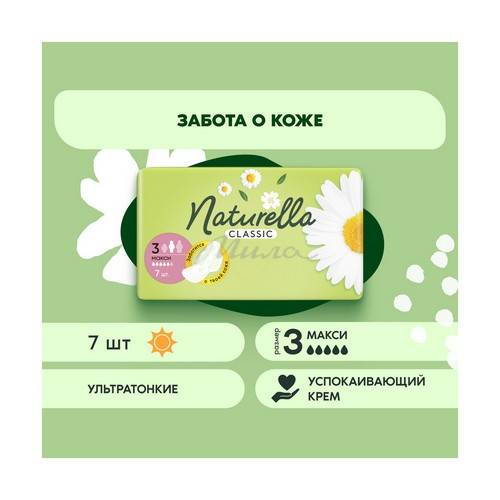 Прокладки женские гигиенические NATURELLA Classic Camomile Maxi Single ароматизированные с крылышками, 7 шт #2