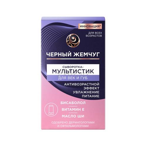 Сыворотка-мультистик для век и губ ЧЕРНЫЙ ЖЕМЧУГ, 12 мл #2