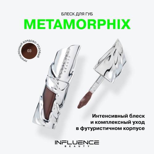 Блеск для губ INFLUENCE BEAUTY Metamorphix, тон 03 #3