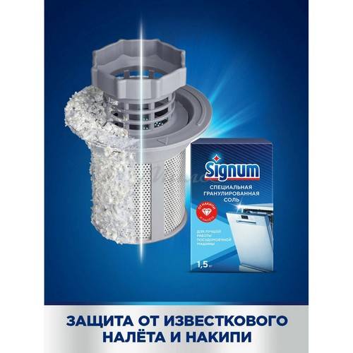 Соль для посудомоечных машин SIGNUM, 1.5 кг #8