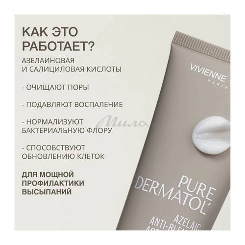 Крем VIVIENNE SABO Pure Dermatol' с азелаиновой кислотой активный, 50 мл #2