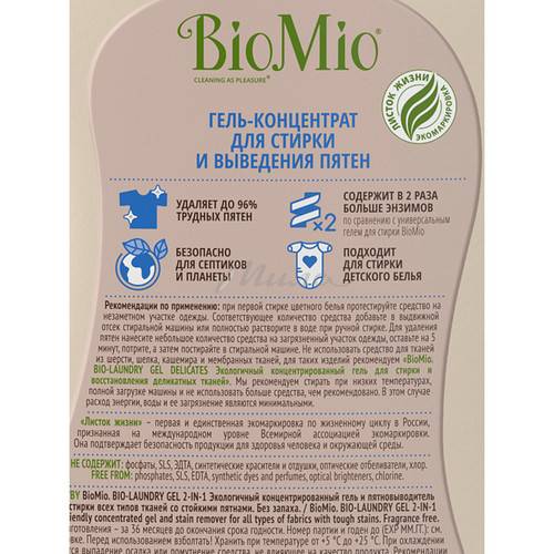 Гель-пятновыводитель BIOMIO Bio-Laundry Gel 2-in-1 для стирки всех тип тканей со стойкими пятнами без запаха, 900 мл #4