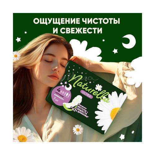 Прокладки гигиенические NATURELLA Ultra camomile night maxi single ароматизированные, 7 шт #2