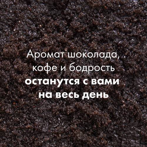 Скраб для тела ORGANIC SHOP Morning Espresso полирующий, 350 г #6
