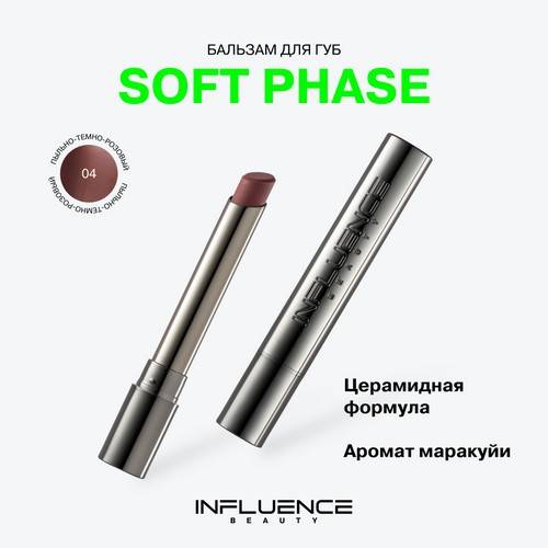 Бальзам для губ INFLUENCE BEAUTY Soft Phase, тон 04, 1.7 г #3