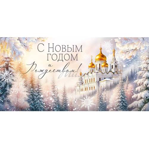Конверт для денег "С Новым годом и Рождеством!", арт. 10000816