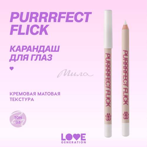 Карандаш для глаз LOVE GENERATION Purrrfect Flick, тон 03 #2