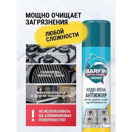Средство чистящее для кухни BARFIN Чудо-пена Антижир , 300 мл #5