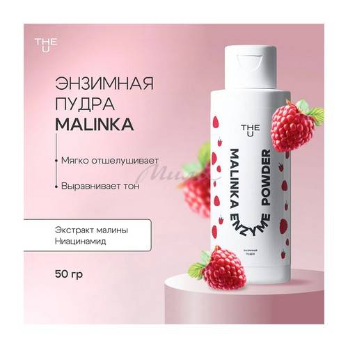 Пудра энзимная для умывания THE U Malinka, 50 г #3