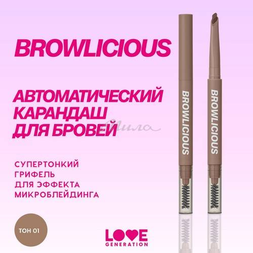 Карандаш для бровей автоматический LOVE GENERATION Browlicious, тон 01, 0.28 г #3