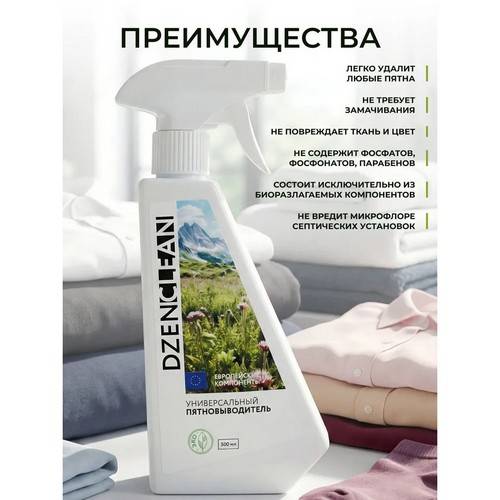 Пятновыводитель спрей DZENCLEAN универсальный для белых и цветных тканей, 500 мл #3