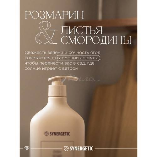 Гель -бальзам для мытья посуды и детских игрушек SYNERGETIC Розмарин и листья смородины биоразлагаемый, 750 мл #3