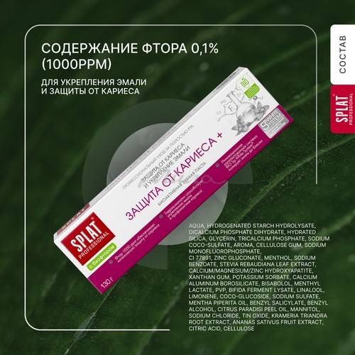 Паста зубная SPLAT Professional Защита от кариеса + , 130 г #9