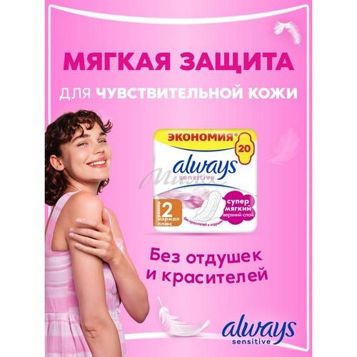 Прокладки женские гигиенические ALWAYS Ultra Sensitive Normal Plus Duo ультратонкие, 20 шт #4