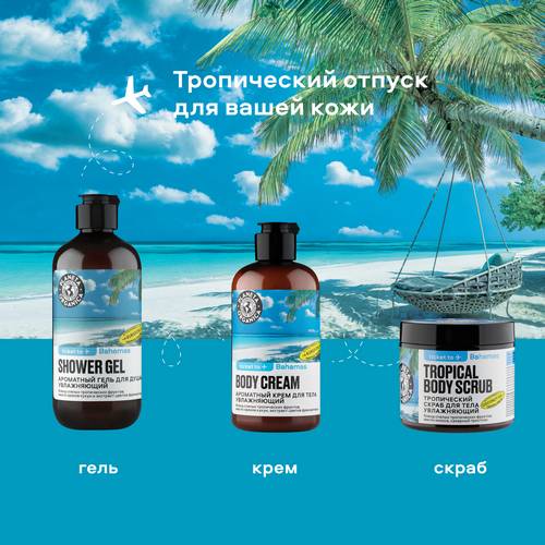Крем для тела PLANETA ORGANICA Увлажняющий. Bahamas ароматный, 250 мл #6