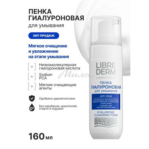 Пенка для умывания LIBREDERM Гиалуроновая, 160 мл #2
