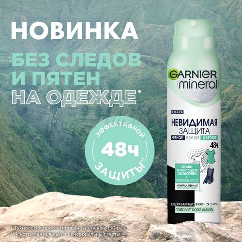 Дезодорант-антиперспирант спрей GARNIER Mineral Невидимый Свежесть Алоэ, 150 мл #7