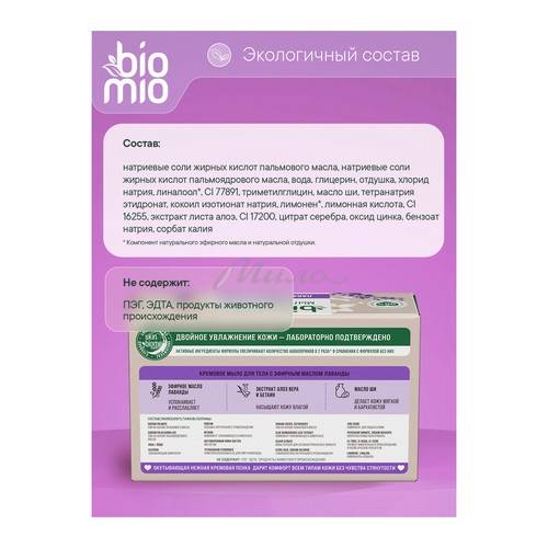 Мыло для тела BIOMIO Body Cream Bar Soap с эфирным маслом лаванды кремовое, 140 г #8