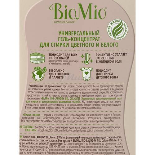 Гель для стирки BIOMIO Bio-Laundry Gel Colors & Whites для белого и цветного белья с экстрактом хлопка без запаха, 900 мл #4