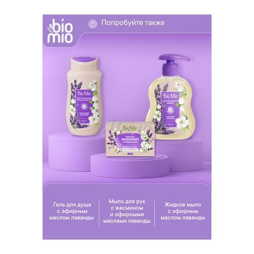 Мыло для тела BIOMIO Body Cream Bar Soap с эфирным маслом лаванды кремовое, 140 г #13
