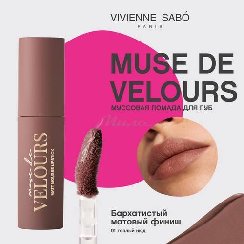 Помада для губ муссовая VIVIENNE SABO Muse de velours, тон 01 #3