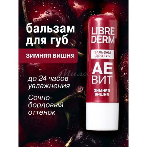 Бальзам для губ LIBREDERM Аевит Зимняя вишня #2