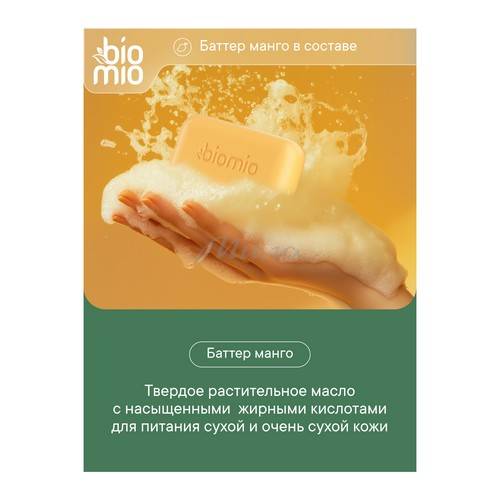 Мыло BIOMIO Bio-Soap Superfood натуральное с баттером Манго, 4 x 75 г #5