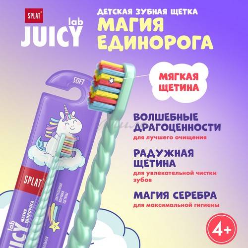 Щетка зубная детская SPLAT Juicy Lab Магия единорога, жемчужная #3