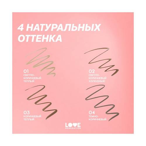 Карандаш автоматический для бровей LOVE GENERATION Brow Romance, тон 01 #6