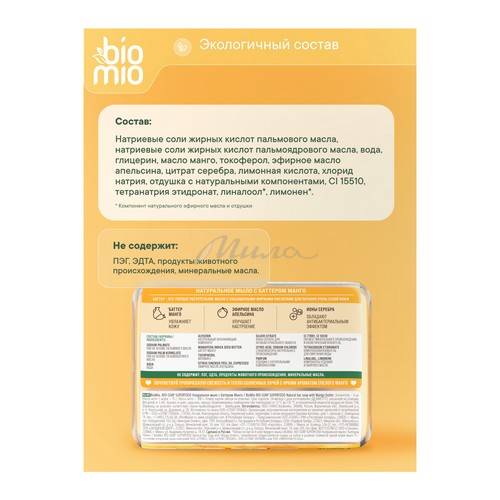 Мыло BIOMIO Bio-Soap Superfood натуральное с баттером Манго, 4 x 75 г #7