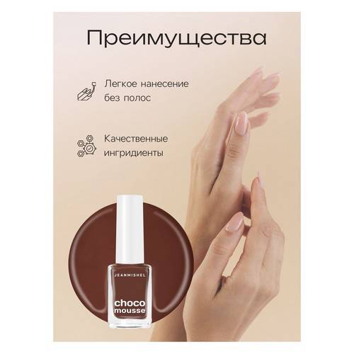 Лак для ногтей JEANMISHEL Choco mousse, тон 472, 6 мл #2