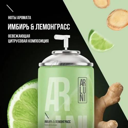 Освежитель воздуха аэрозоль ARLUNI Имбирь, лемонграсс, 250 мл #3
