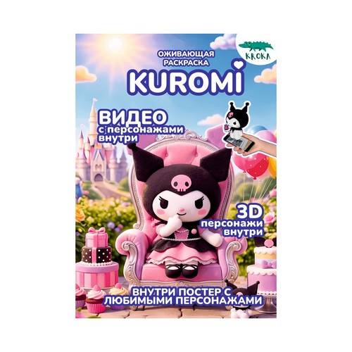 Раскраска SMART Kuromi
