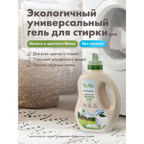 Гель для стирки BIOMIO Bio-Laundry Gel Colors & Whites для белого и цветного белья с экстрактом хлопка без запаха, 900 мл #6