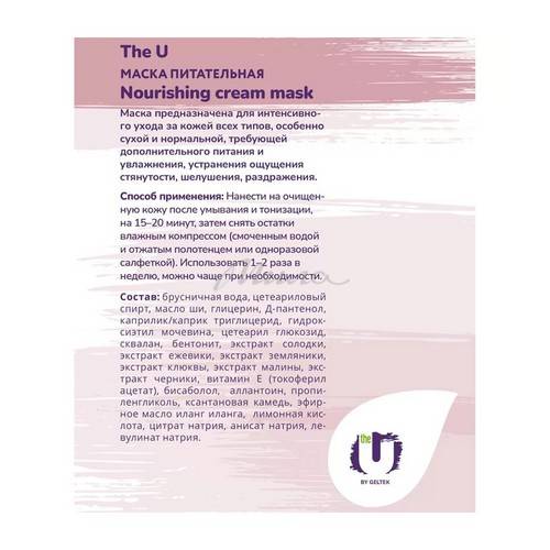 Маска для лица THE U Nourishing питательная, 100 мл #6