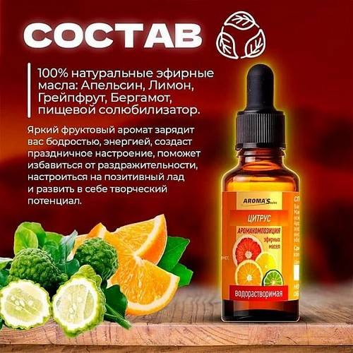 Аромакомпозиция эфирных масел AROMA SAULES Цитрус водорастворимая, 30 мл #4