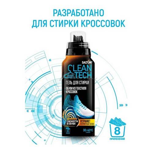 Гель для стирки SALTON CleanTech для текстильной обуви и кроссовок, 250 мл #2
