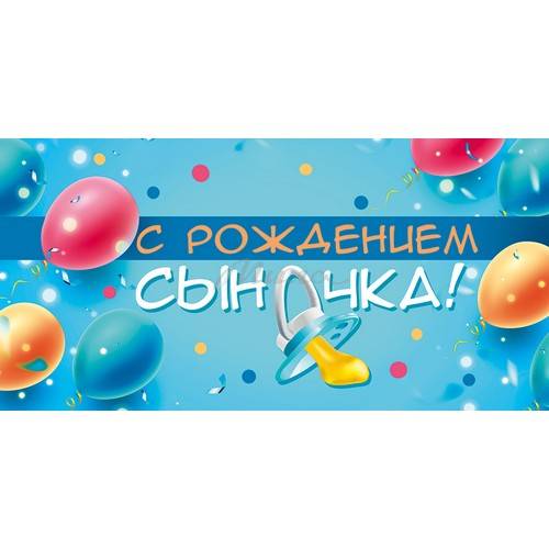 Открытка-конверт для денег С рождением сыночка, арт. 10000312