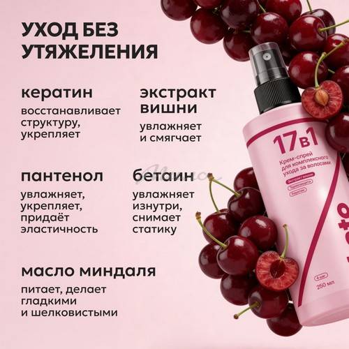 Крем-спрей для волос LIKATO Professional 17 в 1 с экстрактом вишни, 250 мл #8