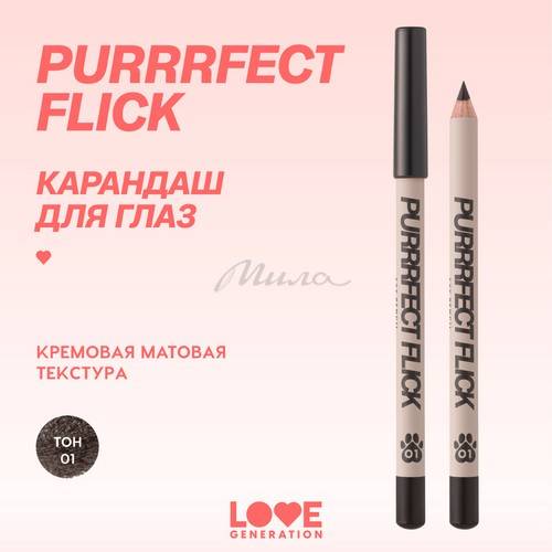 Карандаш для глаз LOVE GENERATION Purrrfect Flick, тон 01 #2