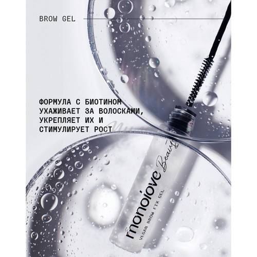 Гель-фиксатор для бровей MONOLOVE BEAUTY Vegan Brow Fix Gel, 6 мл #2