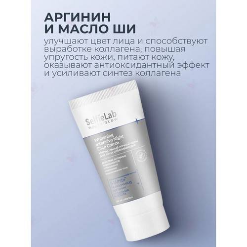Крем ночной для лица SELFIELAB White Glow интенсивный отбеливающий, 50 мл #5