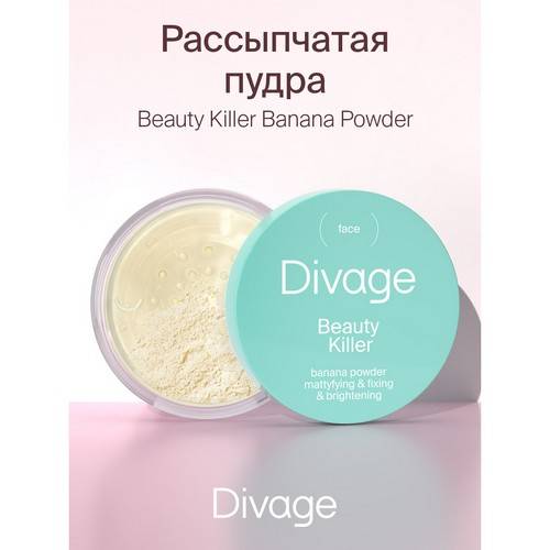 Пудра для лица DIVAGE Beauty Killer Banana Powder рассыпчатая, тон 01 #5