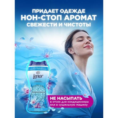 Арома гранулы для стирки LENOR Скандинавская весна, 195 г #4