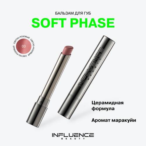 Бальзам для губ INFLUENCE BEAUTY Soft Phase, тон 03, 1.7 г #3